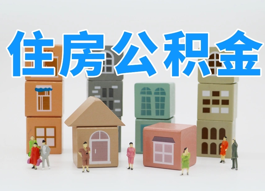 已经有房了想取公积金-阿坝公积金代办平台