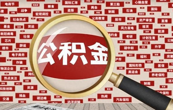 公积金可以提取吗-阿坝公积金代办平台